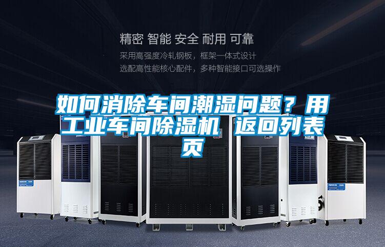 如何消除车间潮湿问题？用工业车间91香蕉视频官网机 返回列表页