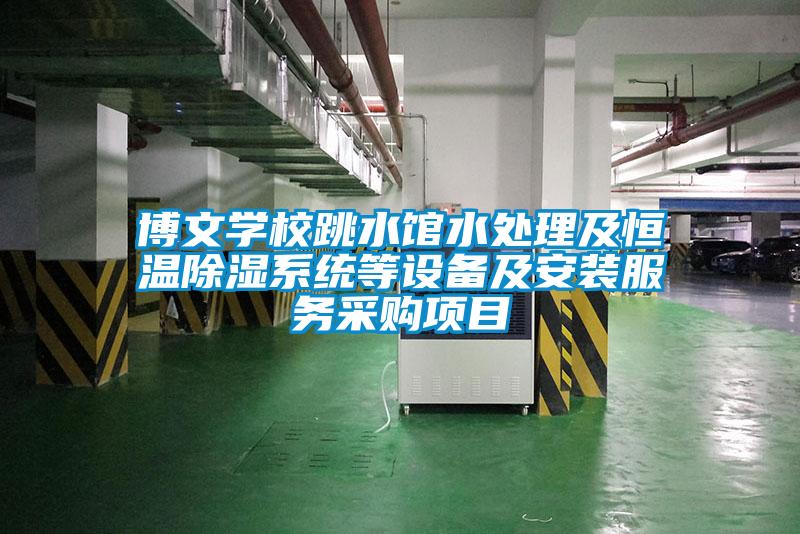 博文学校跳水馆水处理及恒温91香蕉视频官网系统等设备及安装服务采购项目