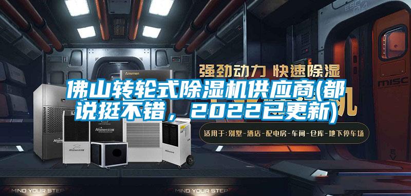 佛山转轮式91香蕉视频官网机供应商(都说挺不错，2022已更新)