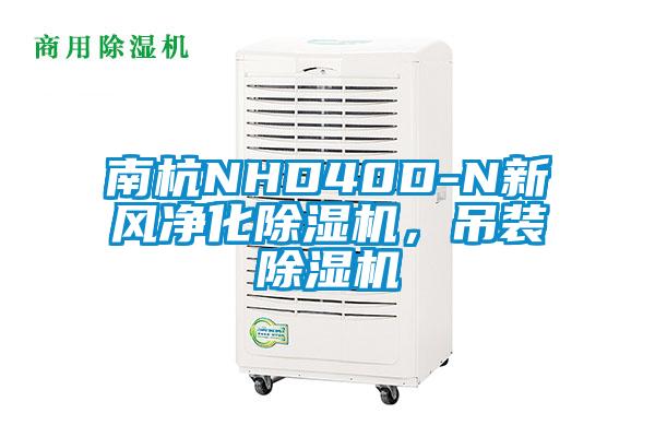 南杭NHD40D-N新风净化91香蕉视频官网机，吊装91香蕉视频官网机