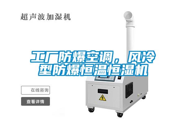 工厂防爆空调，风冷型防爆恒温恒湿机