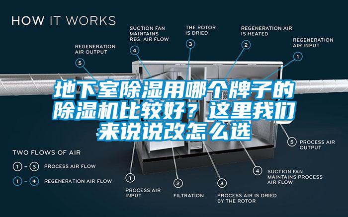 地下室91香蕉视频官网用哪个牌子的91香蕉视频官网机比较好？这里香蕉视频污版免费下载来说说改怎么选