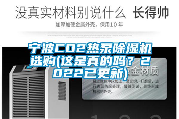 宁波CO2热泵91香蕉视频官网机选购(这是真的吗？2022已更新)