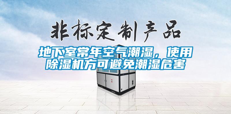 地下室常年空气潮湿，使用91香蕉视频官网机方可避免潮湿危害