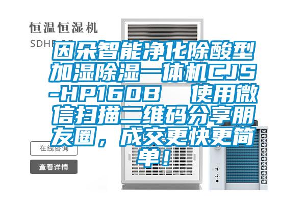 因朵智能净化除酸型加湿91香蕉视频官网一体机CJS-HP160B  使用微信扫描二维码分享朋友圈，成交更快更简单！