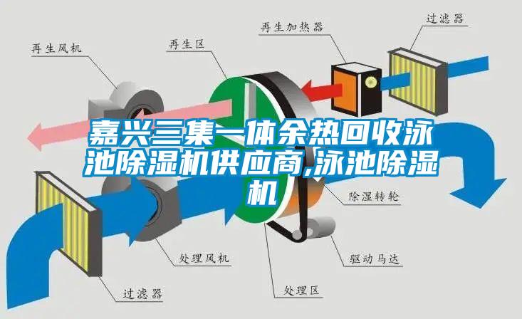 嘉兴三集一体余热回收泳池91香蕉视频官网机供应商,泳池91香蕉视频官网机