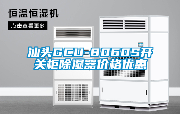 汕头GCU-8060S开关柜91香蕉视频官网器价格优惠