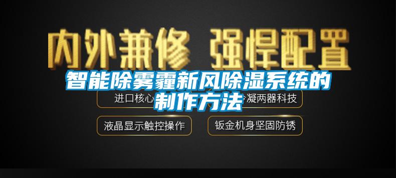 智能除雾霾新风91香蕉视频官网系统的制作方法