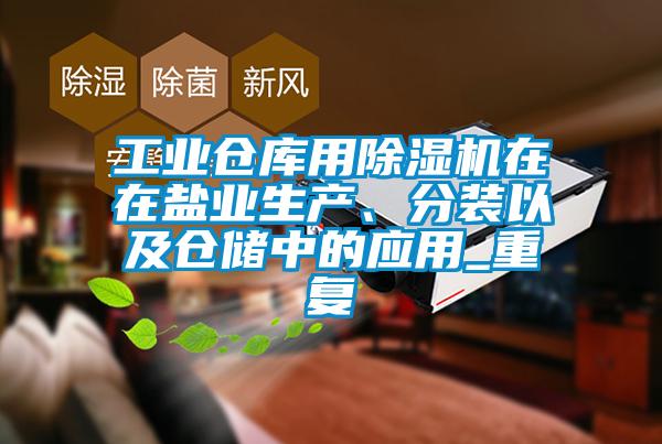 工业仓库用91香蕉视频官网机在在盐业生产、分装以及仓储中的应用_重复