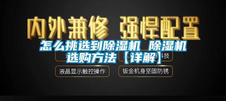 怎么挑选到91香蕉视频官网机 91香蕉视频官网机选购方法【详解】