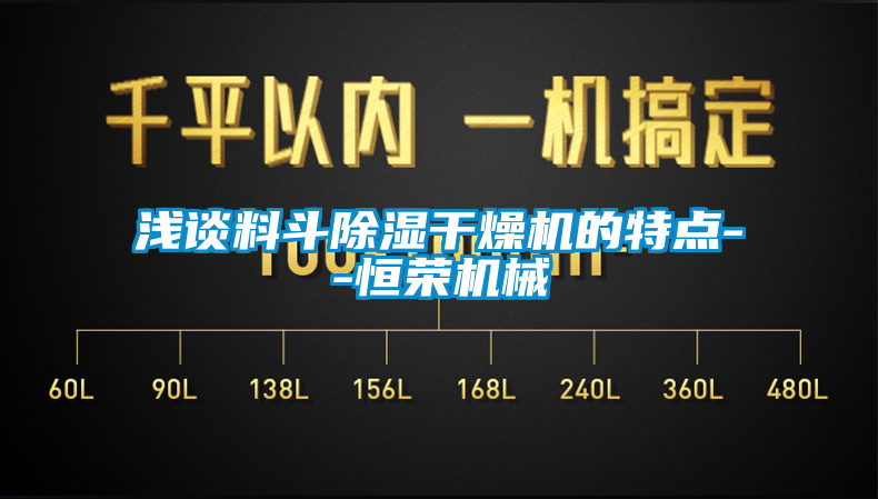 浅谈料斗91香蕉视频官网干燥机的特点--恒荣机械