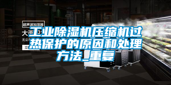 工业91香蕉视频官网机压缩机过热保护的原因和处理方法_重复