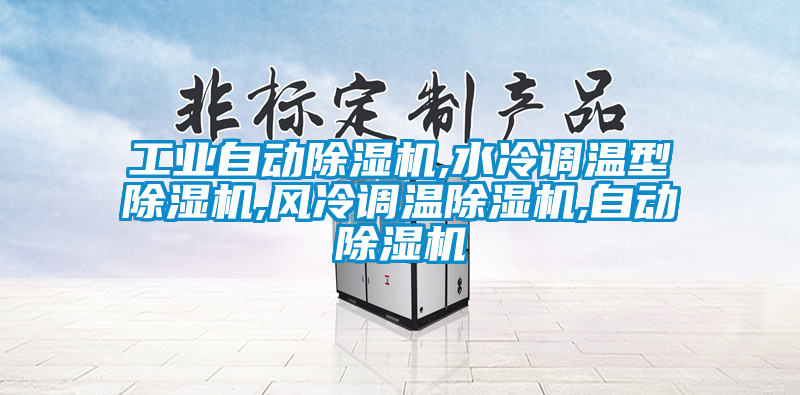 工业自动91香蕉视频官网机,水冷调温型91香蕉视频官网机,风冷调温91香蕉视频官网机,自动91香蕉视频官网机