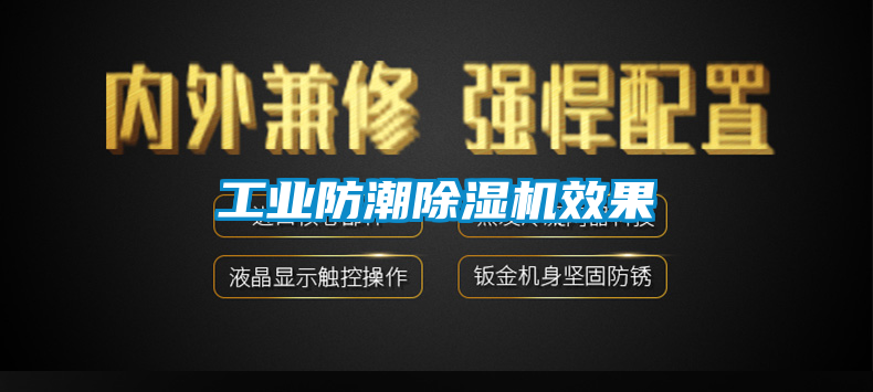 工业防潮91香蕉视频官网机效果