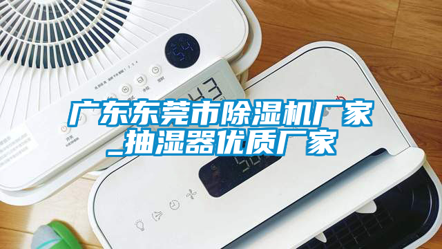 广东东莞市91香蕉视频官网机厂家_抽湿器优质厂家