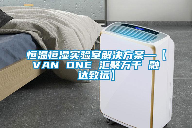 恒温恒湿实验室解决香蕉色色视频—【VAN ONE 汇聚万千 融达致远】