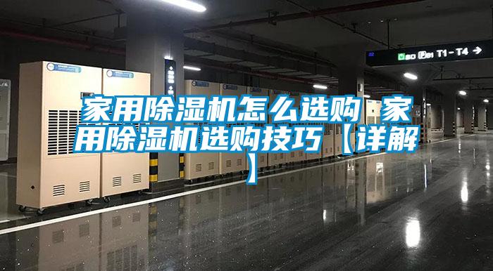 家用91香蕉视频官网机怎么选购 家用91香蕉视频官网机选购技巧【详解】