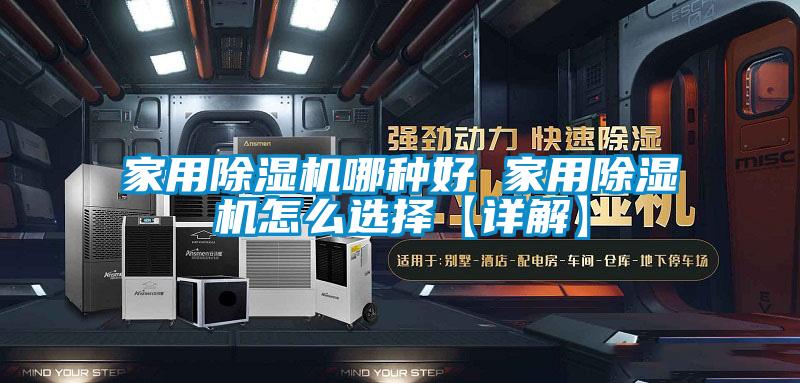 家用91香蕉视频官网机哪种好 家用91香蕉视频官网机怎么选择【详解】