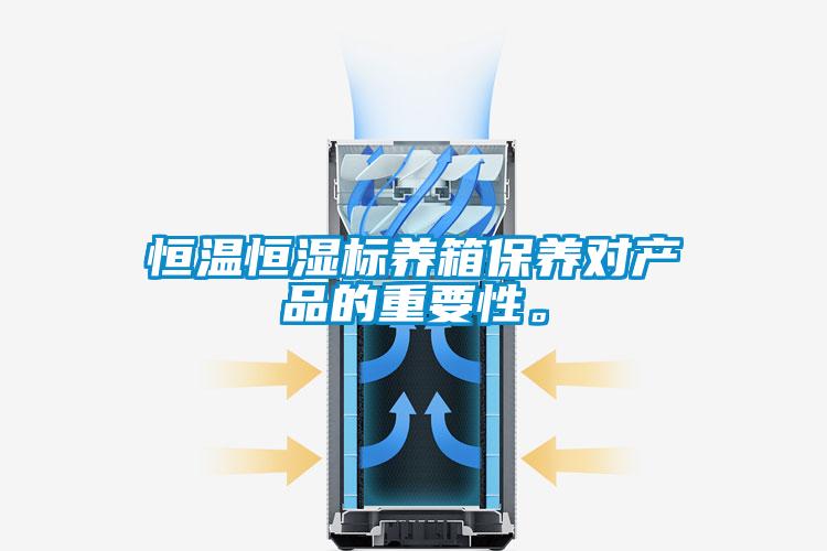 恒温恒湿标养箱保养对产品的重要性。