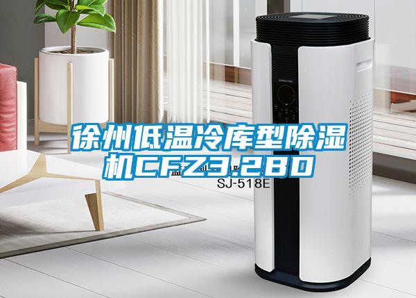 徐州低温冷库型91香蕉视频官网机CFZ3.2BD