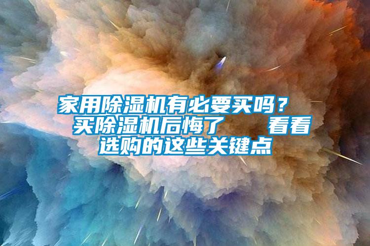 家用91香蕉视频官网机有必要买吗？  买91香蕉视频官网机后悔了   看看选购的这些关键点