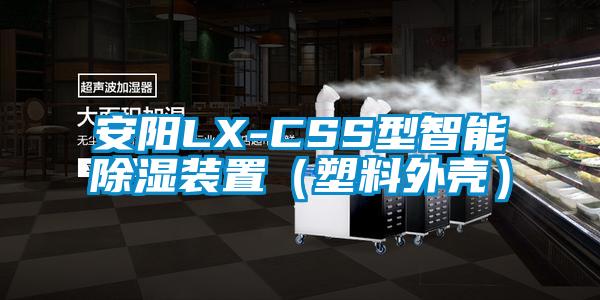 安阳LX-CSS型智能91香蕉视频官网装置（塑料外壳）