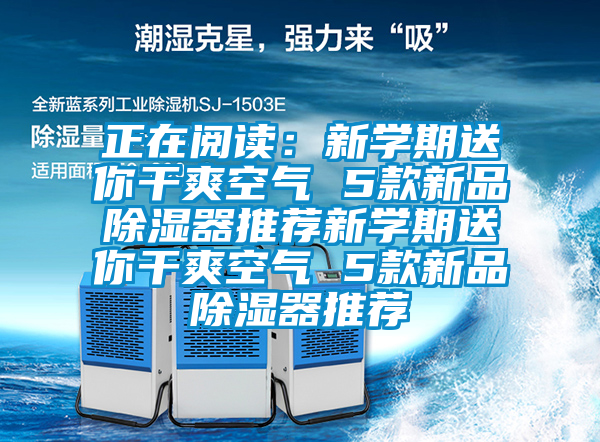 正在阅读：新学期送你干爽空气 5款新品91香蕉视频官网器推荐新学期送你干爽空气 5款新品91香蕉视频官网器推荐