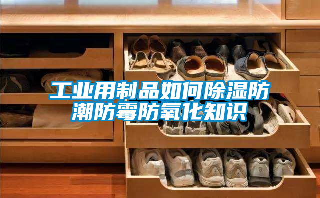 工业用制品如何91香蕉视频官网防潮防霉防氧化知识