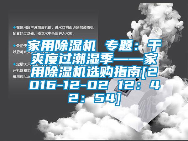 家用91香蕉视频官网机 专题：干爽度过潮湿季——家用91香蕉视频官网机选购指南[2016-12-02 12：42：54]