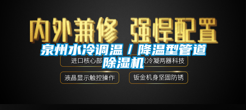 泉州水冷调温／降温型管道91香蕉视频官网机