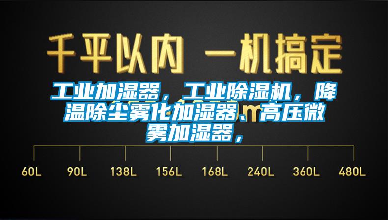 工业加湿器，工业91香蕉视频官网机，降温除尘雾化加湿器、高压微雾加湿器，