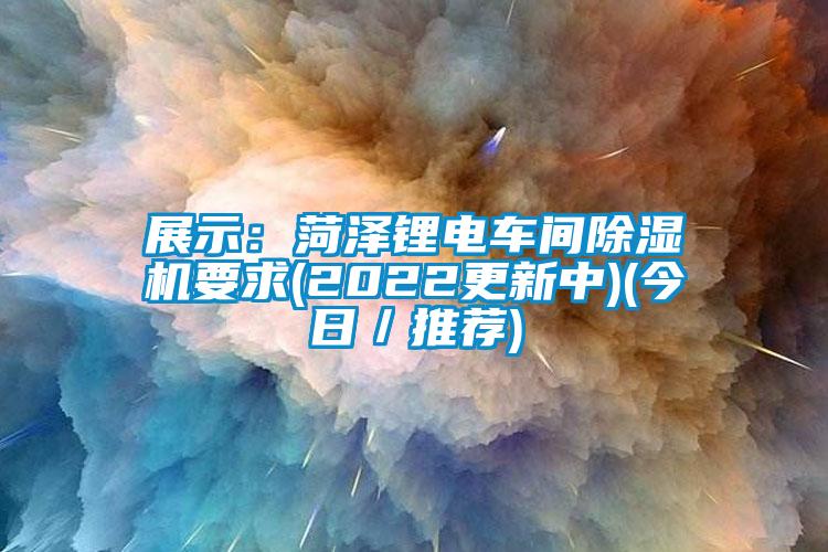 展示：菏泽锂电车间91香蕉视频官网机要求(2022更新中)(今日／推荐)