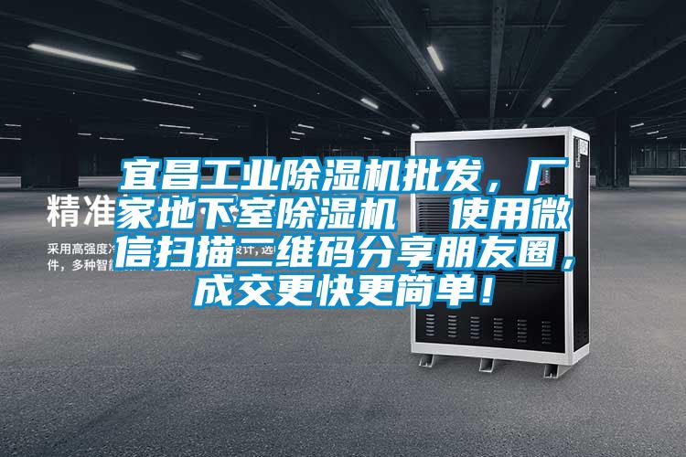 宜昌工业91香蕉视频官网机批发，厂家地下室91香蕉视频官网机  使用微信扫描二维码分享朋友圈，成交更快更简单！