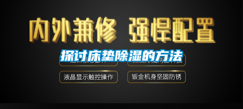 探讨床垫91香蕉视频官网的方法