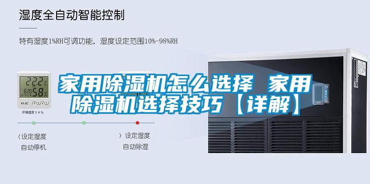 家用91香蕉视频官网机怎么选择 家用91香蕉视频官网机选择技巧【详解】