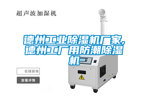 德州工业91香蕉视频官网机厂家,德州工厂用防潮91香蕉视频官网机