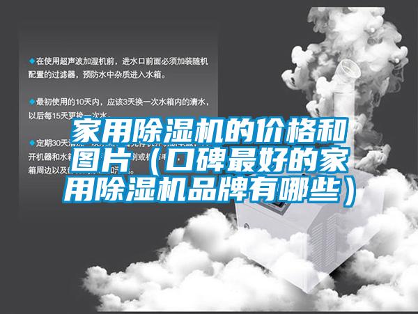 家用91香蕉视频官网机的价格和图片（口碑最好的家用91香蕉视频官网机品牌有哪些）