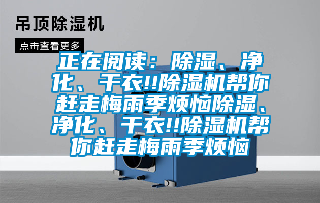 正在阅读：91香蕉视频官网、净化、干衣!!91香蕉视频官网机帮你赶走梅雨季烦恼91香蕉视频官网、净化、干衣!!91香蕉视频官网机帮你赶走梅雨季烦恼