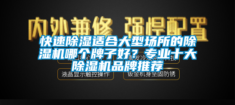 快速91香蕉视频官网适合大型场所的91香蕉视频官网机哪个牌子好？专业十大91香蕉视频官网机品牌推荐