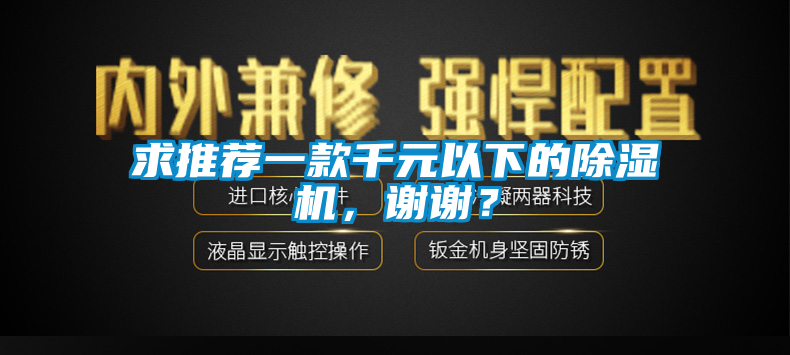 求推荐一款千元以下的91香蕉视频官网机，谢谢？