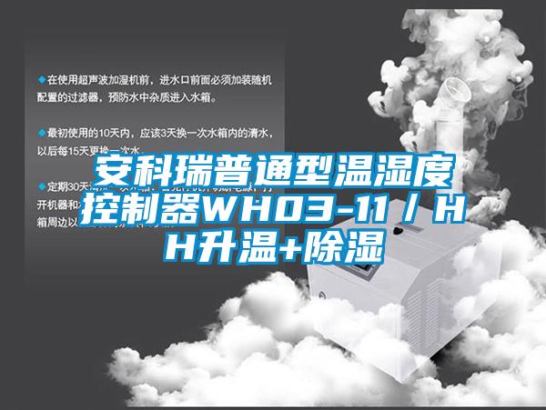 安科瑞普通型温湿度控制器WH03-11／HH升温+91香蕉视频官网