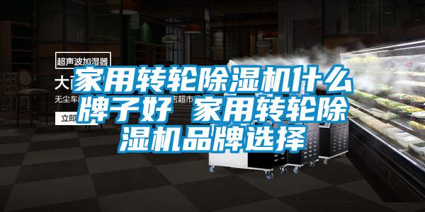 家用转轮91香蕉视频官网机什么牌子好 家用转轮91香蕉视频官网机品牌选择