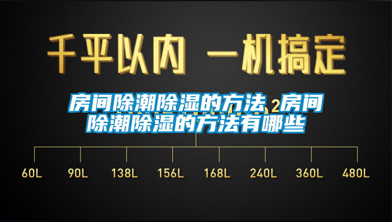 房间除潮91香蕉视频官网的方法 房间除潮91香蕉视频官网的方法有哪些