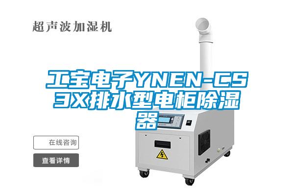 工宝电子YNEN-CS3X排水型电柜91香蕉视频官网器