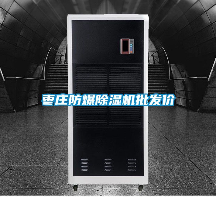 枣庄防爆91香蕉视频官网机批发价