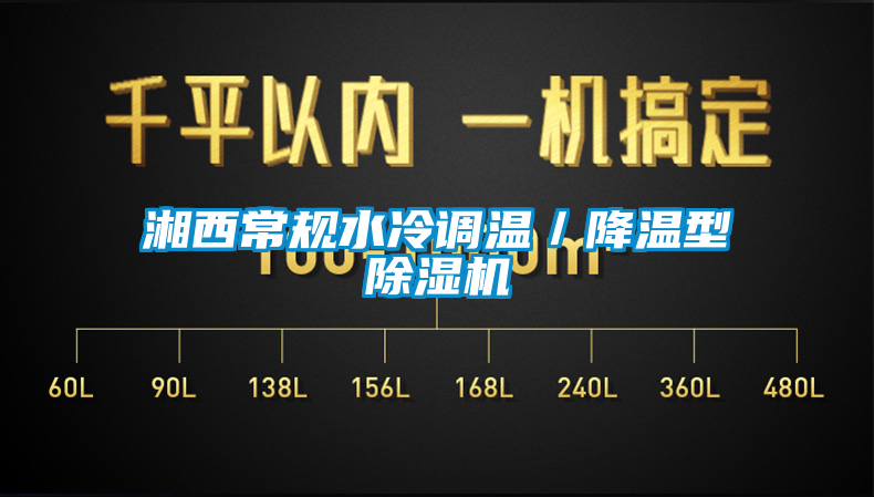 湘西常规水冷调温／降温型91香蕉视频官网机