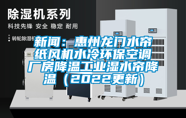 香蕉视频APP下载IOS：惠州龙门水帘纸风机水冷环保空调厂房降温工业湿水帘降温（2022更新）