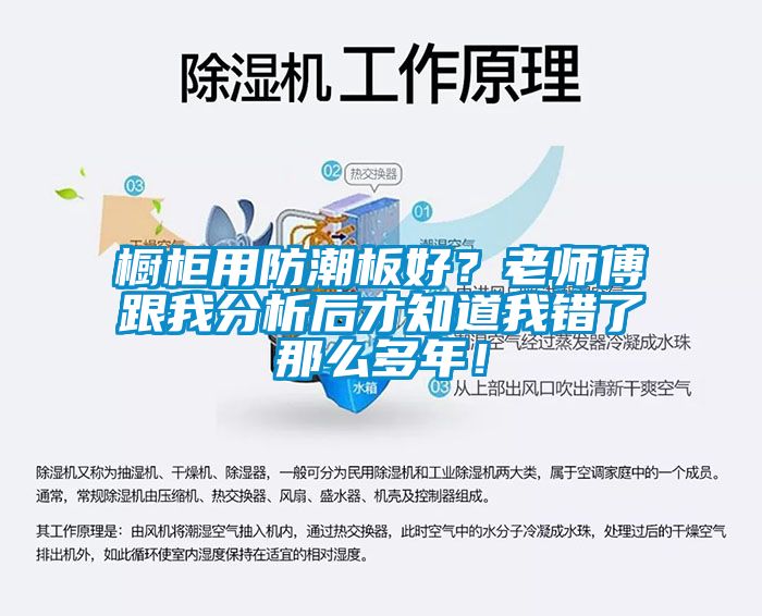 橱柜用防潮板好？老师傅跟我分析后才知道我错了那么多年！