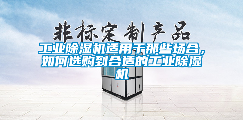 工业91香蕉视频官网机适用于那些场合，如何选购到合适的工业91香蕉视频官网机