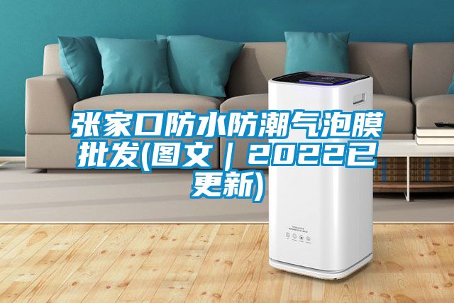 张家口防水防潮气泡膜批发(图文｜2022已更新)